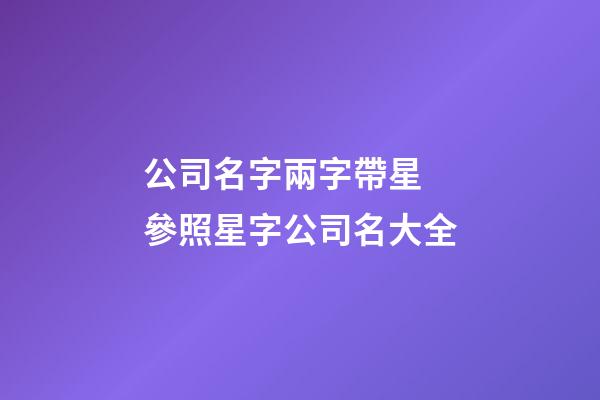 公司名字兩字帶星 參照星字公司名大全